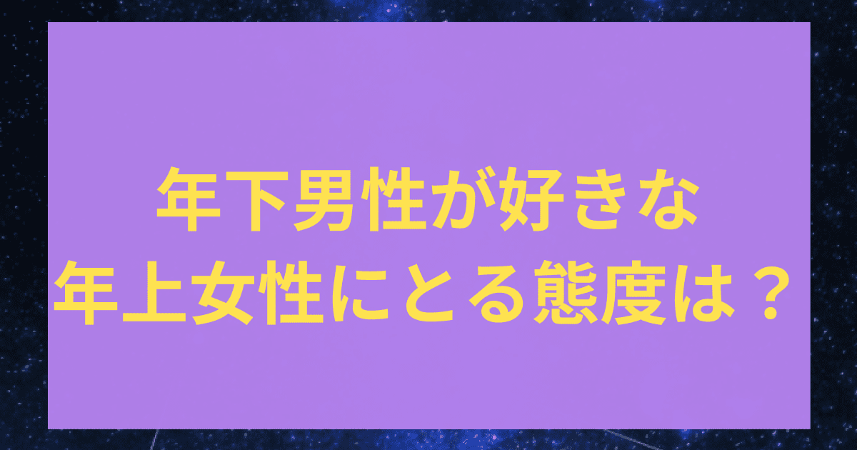 年下男性が好きな年上女性にとる態度は？気になる相手の気持ちの確かめ方を紹介！ | 占いコレクト